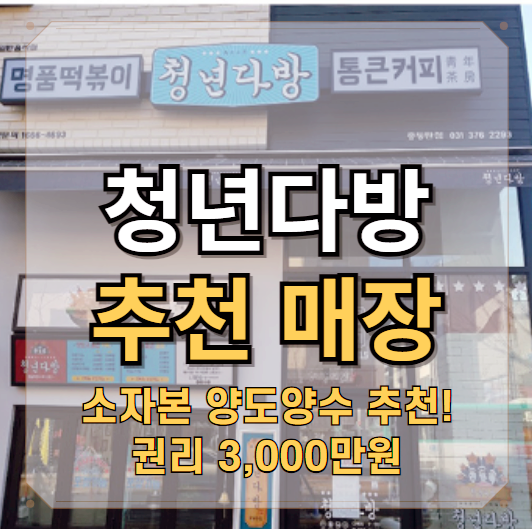  동대문구 소자본 청년다방 양도양수 창업 추천