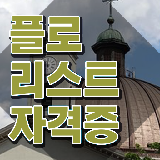  꽃꽂이 물  플로리스트 자격증 단기 취득법  정보 제공