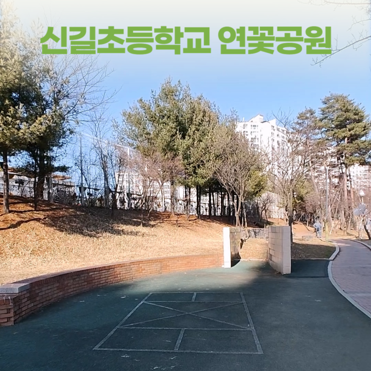 안산 신길초등학교 연꽃없는 연꽃공원 배드민턴장