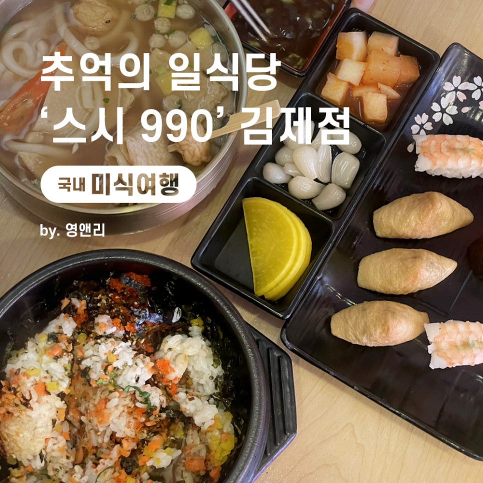 스시990 김제점 사진 1