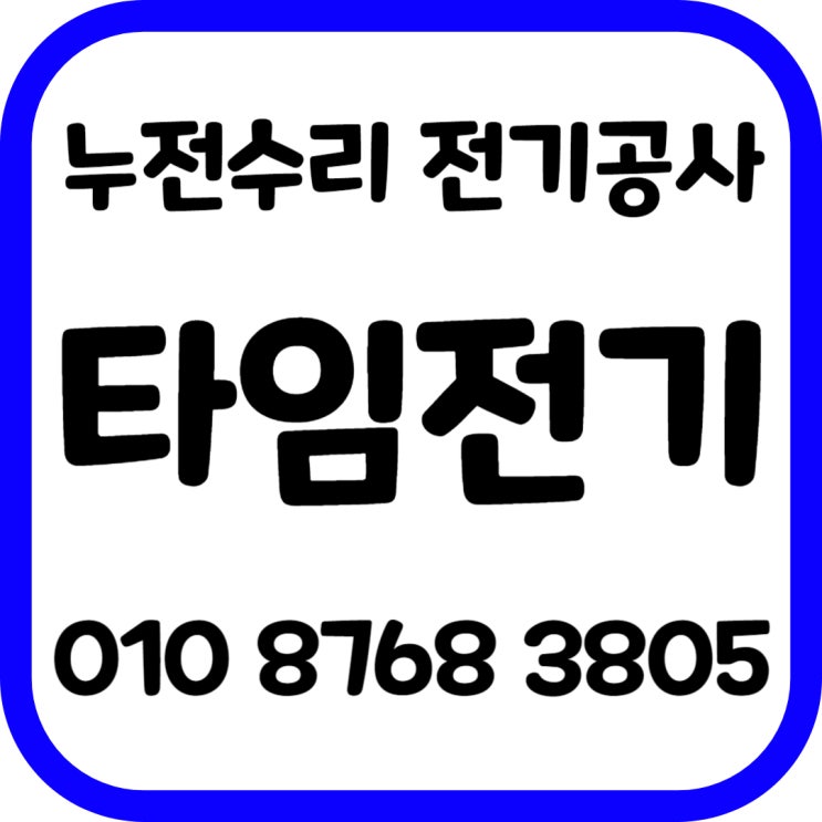  덕이동 전기공사 가좌동 누전출장전기수리