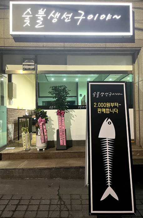  [경기광주 경안동] 숯불생선구이야