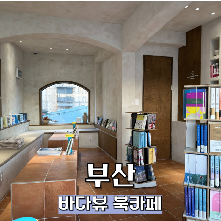  부산 북카페 바다뷰가 인상적인 영도 씨씨윗북
