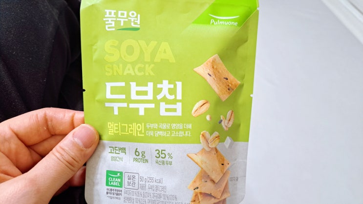 아마도 건강한 느낌의 간식 풀무원 두부칩 내돈내산 솔직후기 아마도 건강한 느낌의 간식 풀무원 두부칩 내돈내산 솔직후기