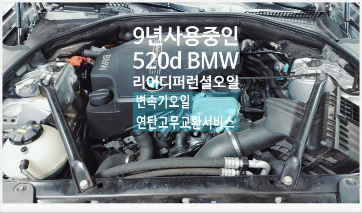 9년사용중인 528i BMW 리어디퍼런셜오일 변속기오일 연탄고무교환서비스 , 부천외제차정비차량관리전문점 K1모터스