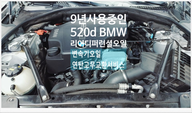  9년사용중인 528i BMW 리어디퍼런셜오일 변속기오일 연탄고무교환서비스 , 부천외제차정비차량관리전문점 K1모터스