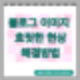 블로그 이미지 흐릿한 문제 해결방법