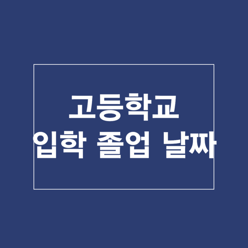 고등학교 입학 졸업 날짜 확인 조회 방법