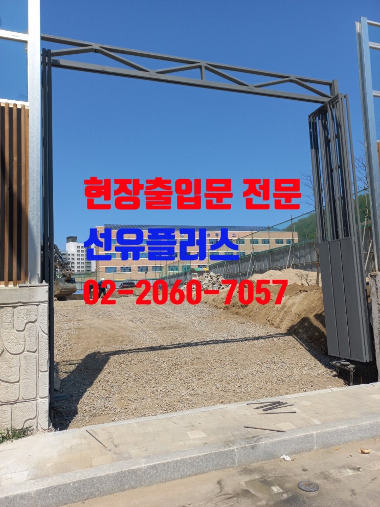  현장출입문의 종류와 특징
