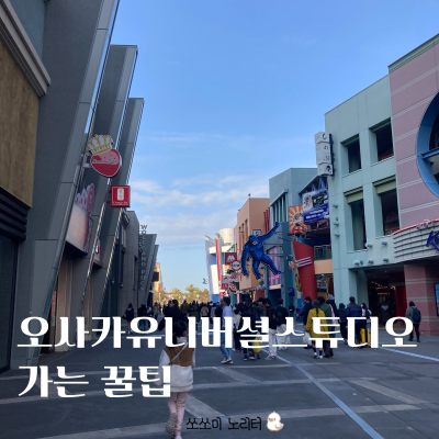  오사카유니버셜스튜디오(1) - 어떻게 가야하니? 꿀팁