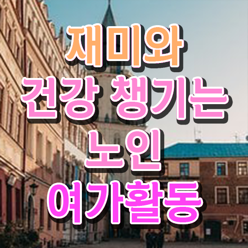  노인여가활동지도사  노인여가활동지도사 온라인 교육  핵심 정보 가득 드려요
