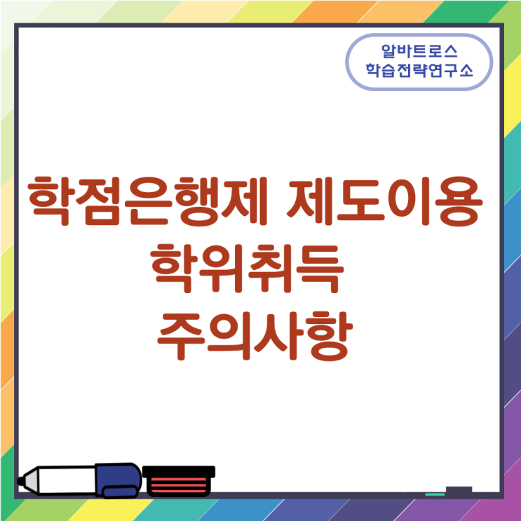 학점은행제 제도이용 학위취득 주의사항