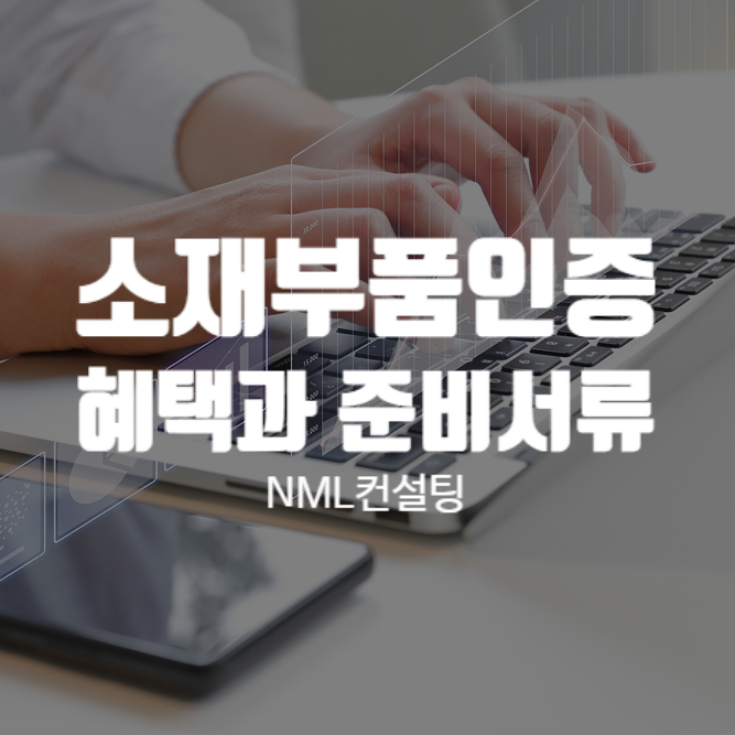  소재부품인증 혜택과 준비서류 3초만에 해결