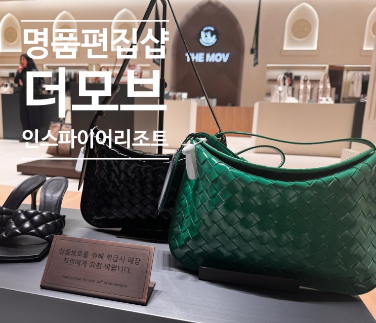  인스파이어리조트 하이엔드 명품 편집샵 더모브