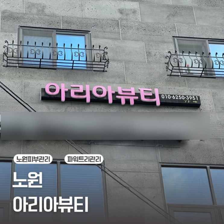  [노원 피부관리] 노원 얼굴 경락 파워트리관리 / 아리아뷰티