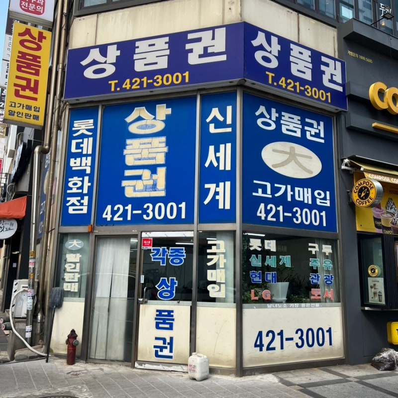 인천 롯데백화점 근처 구월동 상품권구매할 수 있는 곳(가자유통 / 구두방 / 신세계 유통 / 상....