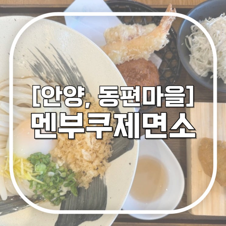  [안양, 동편마을] 멘부쿠제면소 / 쫄깃한 면발의 인덕원 우동 맛집 (테이블링 원격줄서기 사용법)