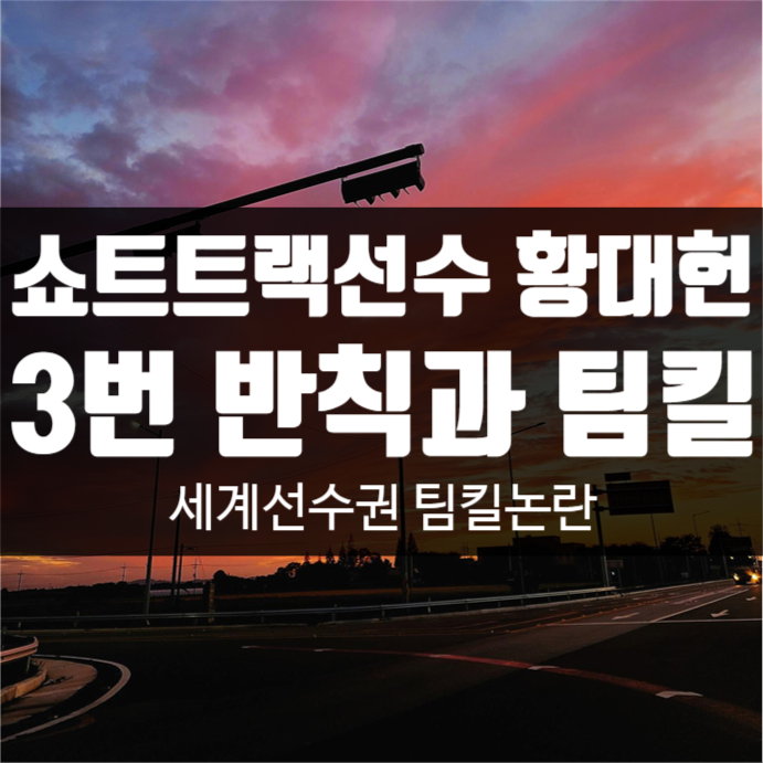 <b>쇼트트랙</b> <b>세계선수권</b> 황대헌... 금메달 날린 랭킹 1위 <b>박지원</b>