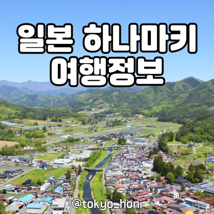  하나마키 여행 볼거리