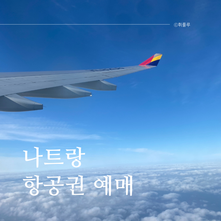  나트랑 항공권 예매 비교: 아시아나, 대한항공, 비엣젯, 베트남항공