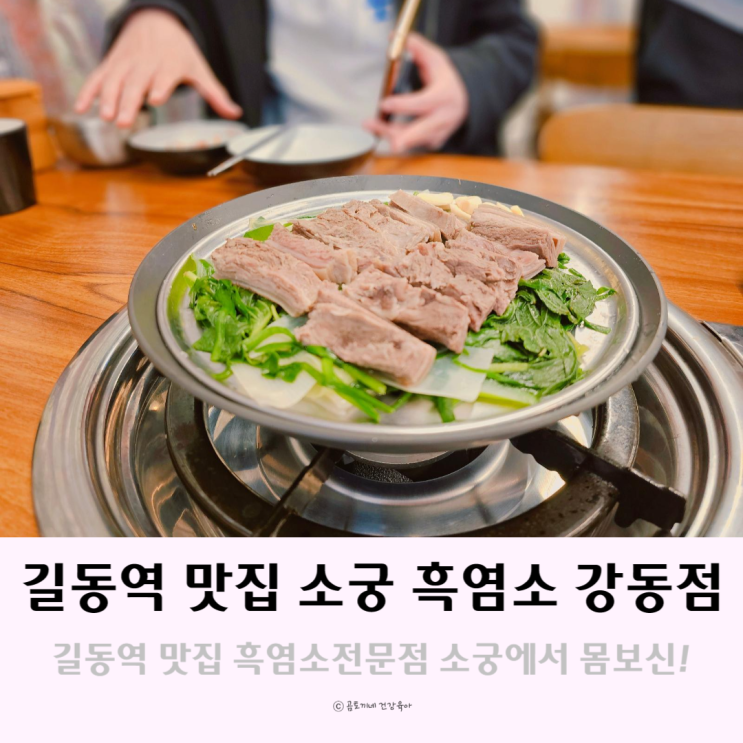 길동역 맛집 소궁 흑염소 요리전문점에서 몸보신