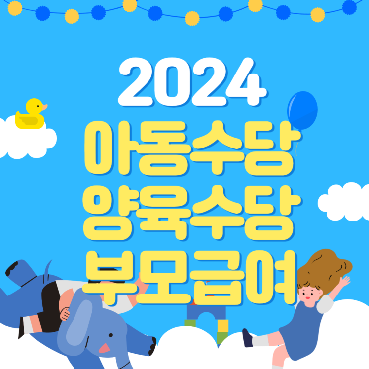  2024 아동수당 언제까지 만8세 // 부모급여 양육수당 차이 (계좌변경 방법 등)