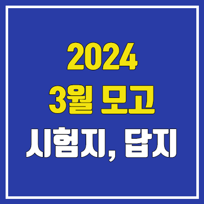 2024 3월 모의고사 답지, 시험지 다운로드 (2025학년도 고3, 고2, 고1 / PDF 공개 시간)