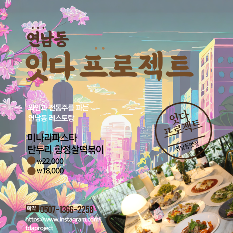  연남동 데이트는 잇다프로젝트 연트럴파크 맛집