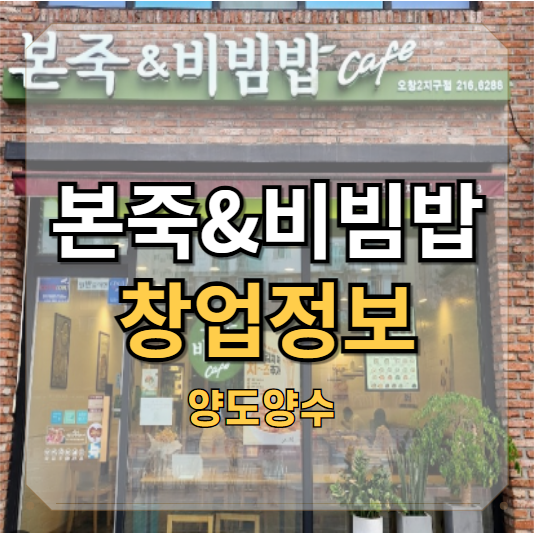  관악구 본죽앤비빔밥 양도양수 창업 추천 매장