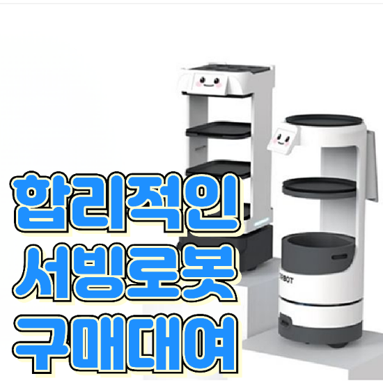  [평택서빙로봇] 똑똑하고 합리적으로 안내로봇을 렌탈 및 구입하세요!