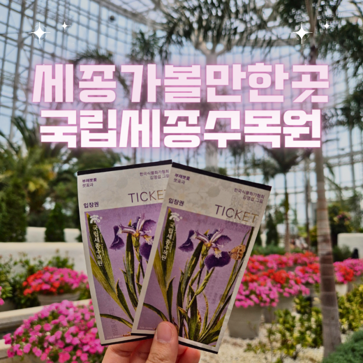  세종 명소 가볼만한곳 수목원 세종나들이 데이트로 좋았던 - "국립세종수목원"
