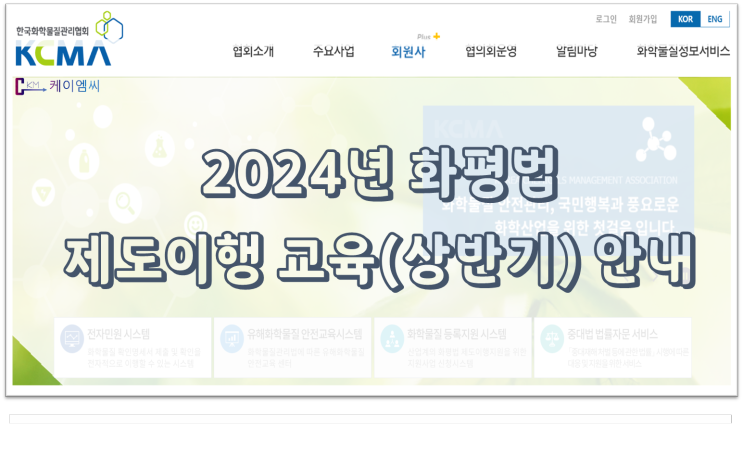 [ 주식회사 케이엠씨 ] 2024년 화평법 제도이행 교육(상반기) 안내