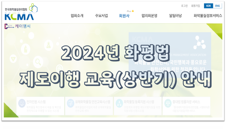  [ 주식회사 케이엠씨 ] 2024년 화평법 제도이행 교육(상반기) 안내