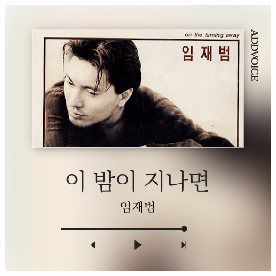 임재범 Im Jaebeom - 이 밤이 지나면 / 한국 시티팝 추천 / 가사 노래방번호