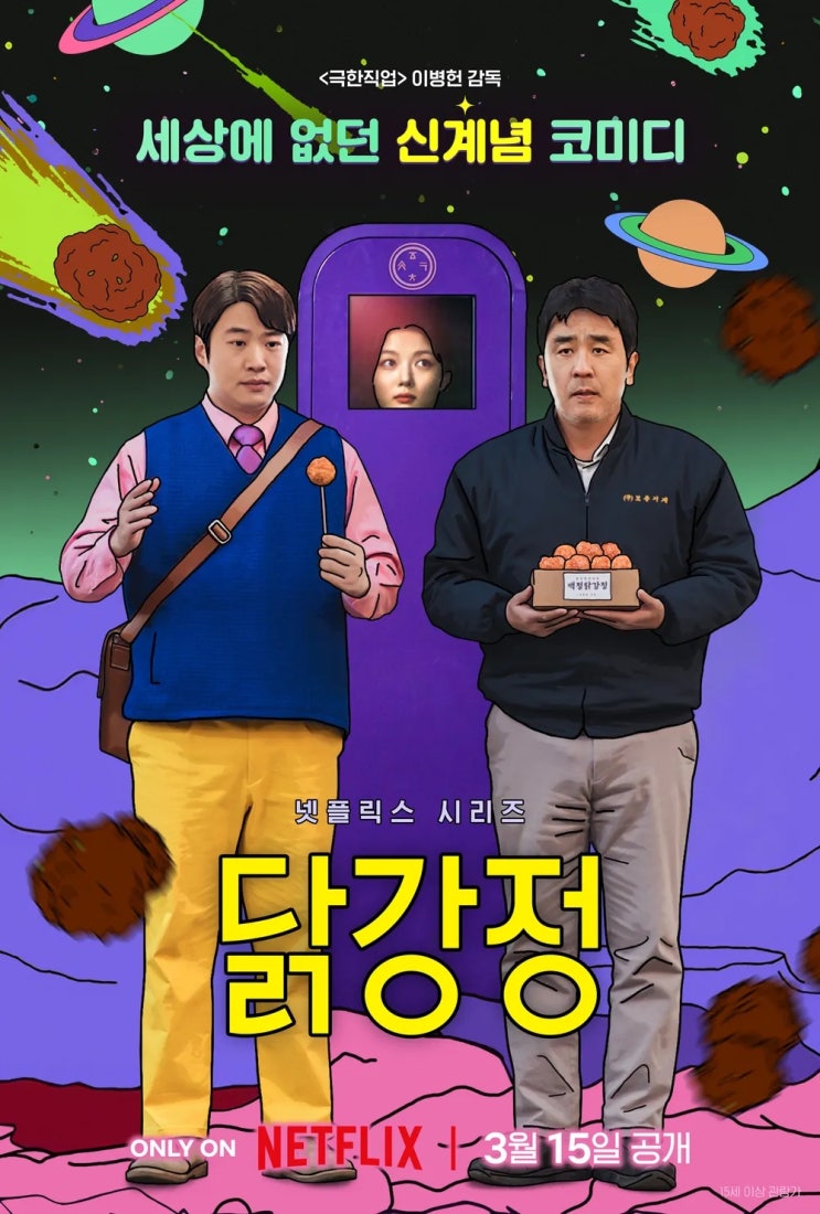  닭강정 드라마 몇부작 출연진 등장인물 평점 결말 줄거리