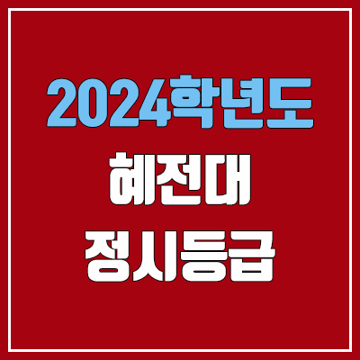 혜전대학교 정시등급 (2024, 예비번호, 혜전대 커트라인) 혜전대학교 정시등급 (2024, 예비번호, 혜전대 커트라인)