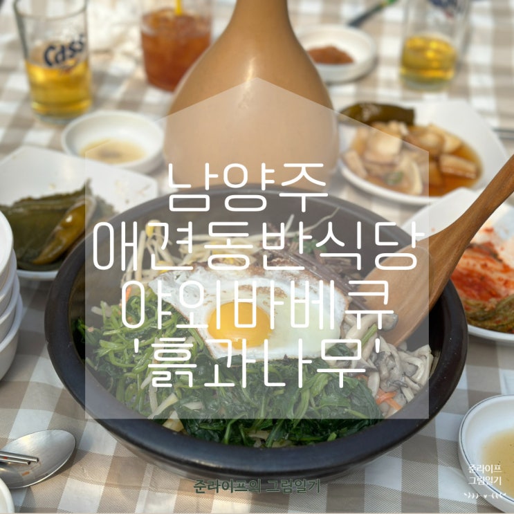 남양주 애견동반식당에서 야외바베큐 즐기기'흙과나무' 내돈내산