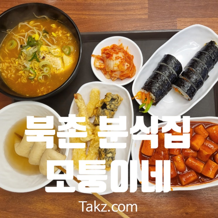  북촌 분식집 모퉁이네 후기