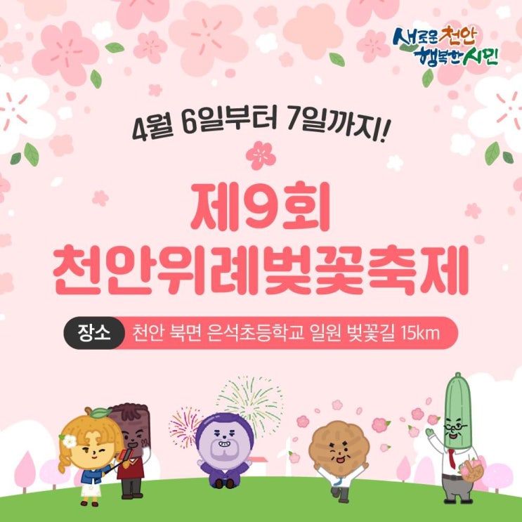 천안 가볼만한곳 제9회 천안위례벚꽃축제 | 천안시청페이스북