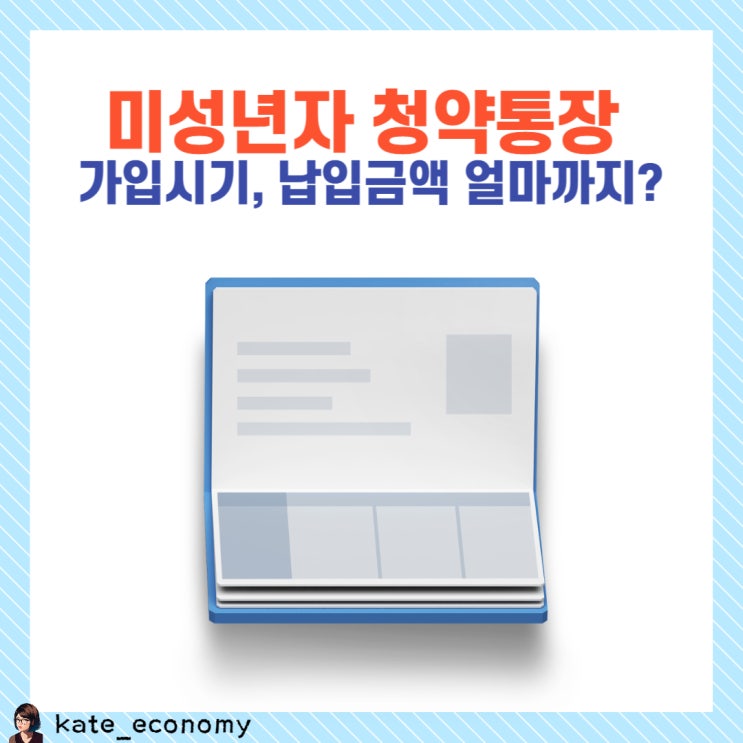  미성년자 청약통장 가입 기간 금액 필요 서류