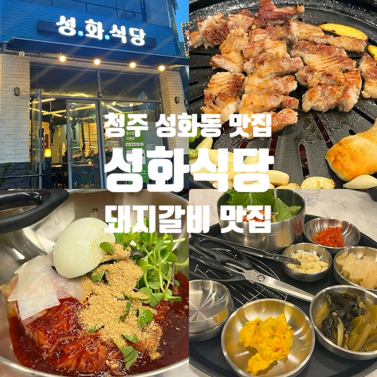  청주 성화동 맛집 돼지갈비가 끝내주는 성화식당