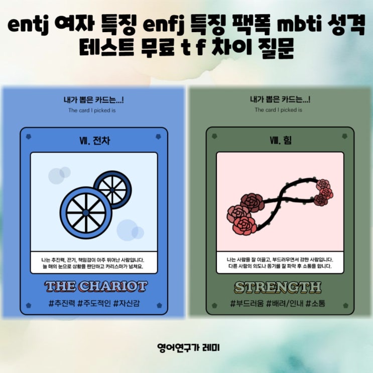 entj 여자 특징 enfj 특징 팩폭 mbti 성격 테스트 무료 t f 차이 질문