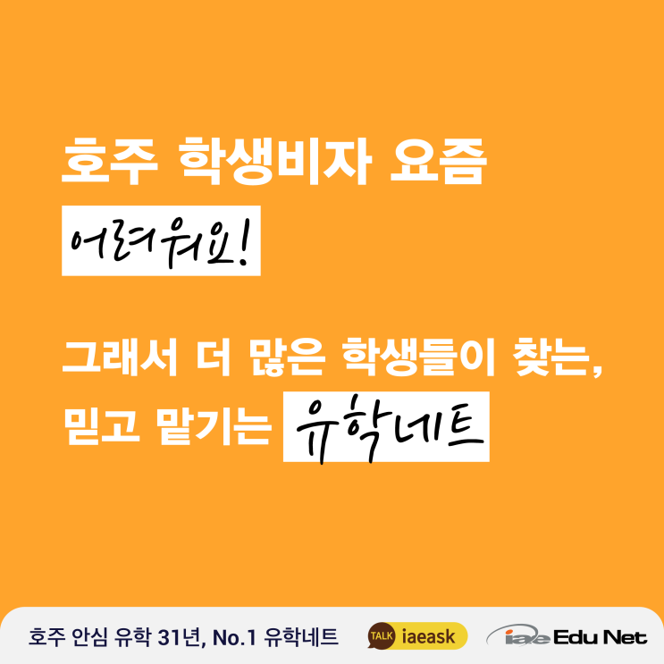  [호주 유학] 학생비자 요즘 어려워요, 그래서 더 많은 학생들이 찾는 유학네트 | 최저가 학비와 안전한 비자 진행 보장 | 조기유학,호주대입,호주워홀