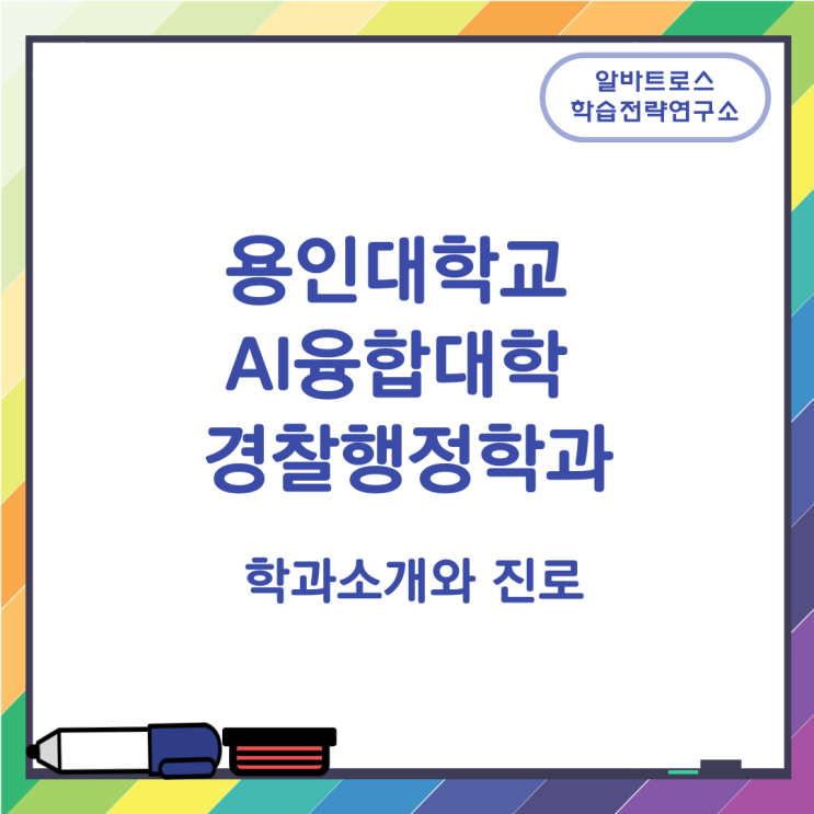 용인대학교 AI융합대학 경찰행정학과 학과소개와 진로 용인대학교 AI융합대학 경찰행정학과 학과소개와 진로