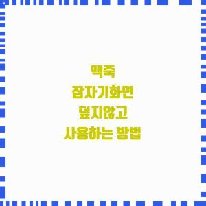  맥죽 잠자기화면 덮지않고 사용하는 방법