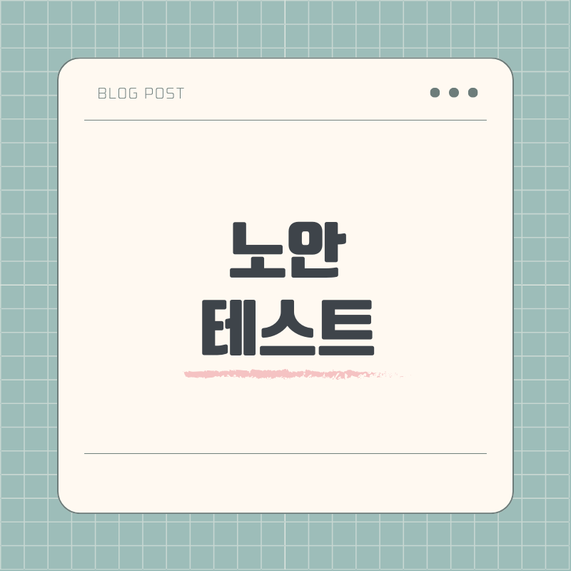 노안 테스트 증상과 좋아지는 방법