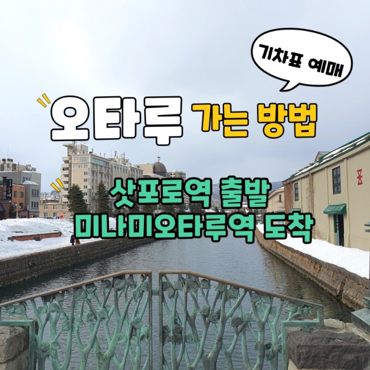  삿포로에서 오타루 가는 방법 JR열차 이용