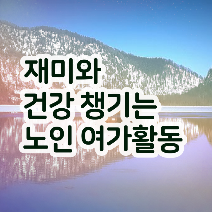  노인여가활동지도사  노인여가활동지도사 정말 빠른 취득  추천합니다