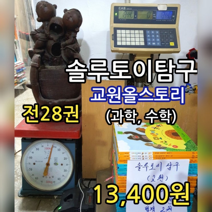  교원 솔루토이 탐구 전 28권 13,400원 교원 올스토리 고양이 장난감 오뚝이 만들기 등 과학 수학 동화 이야기 중고책 QR 정보영상, 실험 만들기 영상
