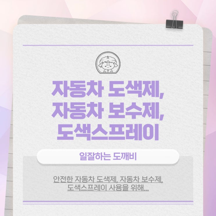  안전한 자동차 도색제, 자동차 보수제, 도색스프레이 사용을 위해...